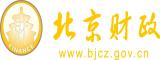 骚屄肏屄北京市财政局